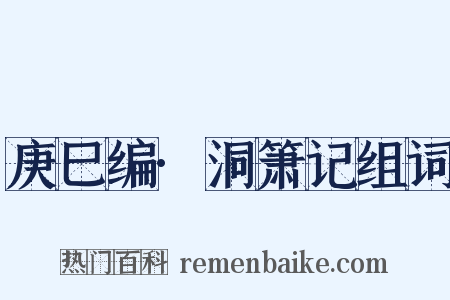 庚巳编·洞箫记组词是什么意思的图片